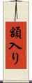 額入り Scroll