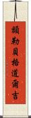 額勒貝格·道爾吉 Scroll