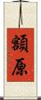 額原 Scroll