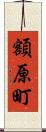 額原町 Scroll