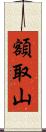 額取山 Scroll