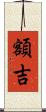 額吉 Scroll