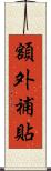 額外補貼 Scroll