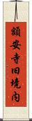額安寺旧境内 Scroll