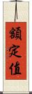 額定值 Scroll