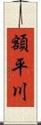 額平川 Scroll