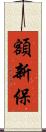 額新保 Scroll