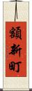 額新町 Scroll