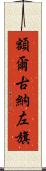 額爾古納左旗 Scroll