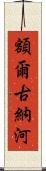 額爾古納河 Scroll