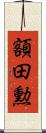 額田勲 Scroll