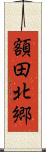 額田北郷 Scroll