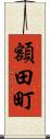 額田町 Scroll