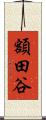 額田谷 Scroll