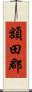 額田郡 Scroll