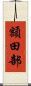 額田部 Scroll
