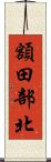 額田部北 Scroll