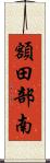 額田部南 Scroll