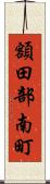 額田部南町 Scroll