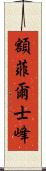 額菲爾士峰 Scroll