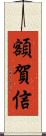 額賀信 Scroll