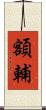 額輔 Scroll