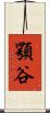 顎谷 Scroll
