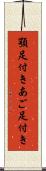 顎足付き Scroll