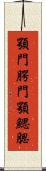 顎門 Scroll