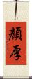 顏厚 Scroll