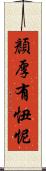 顏厚有忸怩 Scroll