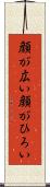 顔が広い Scroll