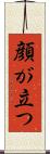 顔が立つ Scroll