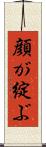 顔が綻ぶ Scroll