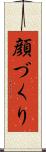 顔づくり Scroll