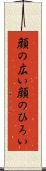 顔の広い Scroll