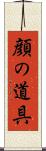 顔の道具 Scroll