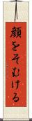 顔をそむける Scroll