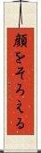 顔をそろえる Scroll