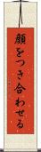 顔をつき合わせる Scroll