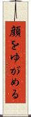 顔をゆがめる Scroll