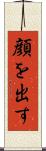 顔を出す Scroll