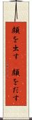 顔を出す(P) Scroll