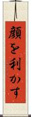 顔を利かす Scroll