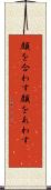 顔を合わす Scroll