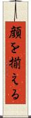 顔を揃える Scroll