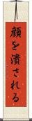 顔を潰される Scroll