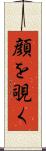 顔を覗く Scroll
