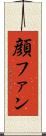 顔ファン Scroll