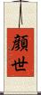 顔世 Scroll